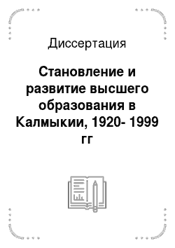 Диссертация: Становление и развитие высшего образования в Калмыкии, 1920-1999 гг