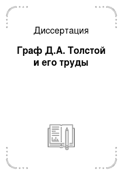 Диссертация: Граф Д.А. Толстой и его труды