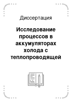 Диссертация: Исследование процессов в аккумуляторах холода с теплопроводящей насадкой и разработка расчетных методов их оптимизации