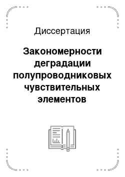 Диссертация: Закономерности деградации полупроводниковых чувствительных элементов автомобильных датчиков холла