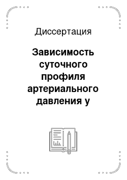 Диссертация: Зависимость суточного профиля артериального давления у больных хроническим пиелонефритом от факторов риска артериальной гипертонии