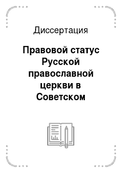 Диссертация: Правовой статус Русской православной церкви в Советском государстве: 1917-1943 гг