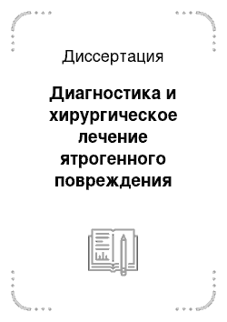 Диссертация: Диагностика и хирургическое лечение ятрогенного повреждения внепеченочных желчных протоков