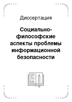 Диссертация: Социально-философские аспекты проблемы информационной безопасности России