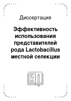 Диссертация: Эффективность использования представителей рода Lactobacillus местной селекции в птицеводстве