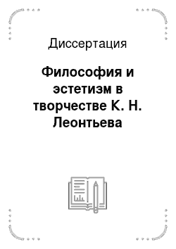 Диссертация: Философия и эстетизм в творчестве К. Н. Леонтьева