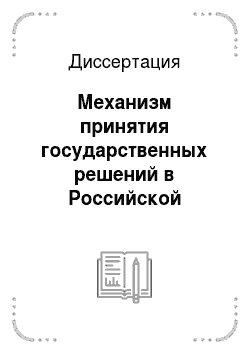Диссертация: Механизм принятия государственных решений в Российской империи в эпоху преобразований Александра II