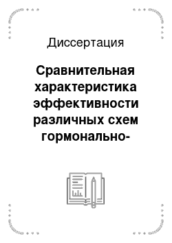 Диссертация: Сравнительная характеристика эффективности различных схем гормонально-цитостатической терапии ювенильного ревматоидного артрита