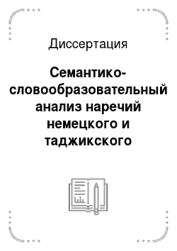 Диссертация: Семантико-словообразовательный анализ наречий немецкого и таджикского языков
