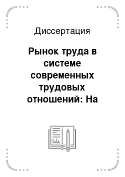 Диссертация: Рынок труда в системе современных трудовых отношений: На примере Ростовской области