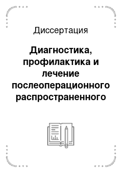 Диссертация: Диагностика, профилактика и лечение послеоперационного распространенного перитонита у больных пожилого и старческого возраста