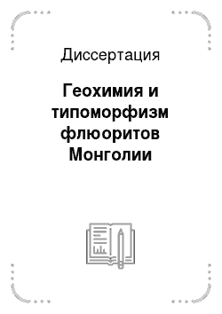 Диссертация: Геохимия и типоморфизм флюоритов Монголии