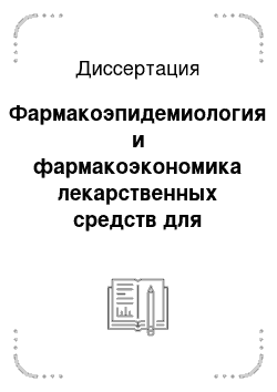 Диссертация: Фармакоэпидемиология и фармакоэкономика лекарственных средств для лечения язвенной болезни и неязвенных диспепсий