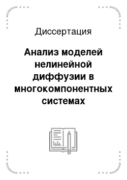 Диссертация: Анализ моделей нелинейной диффузии в многокомпонентных системах методами теории групп преобразований