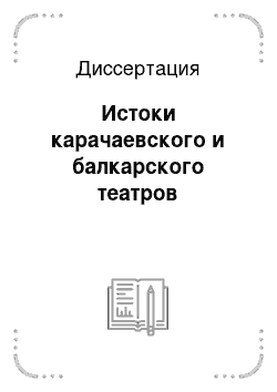 Диссертация: Истоки карачаевского и балкарского театров