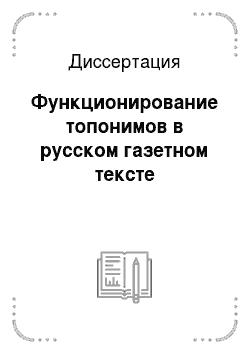 Диссертация: Функционирование топонимов в русском газетном тексте