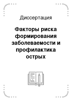 Диссертация: Факторы риска формирования заболеваемости и профилактика острых респираторных инфекций у детей в промышленном городе