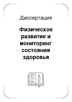 Диссертация: Физическое развитие и мониторинг состояния здоровья сельских дошкольников Ставропольского края