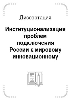 Диссертация: Институционализация проблем подключения России к мировому инновационному процессу