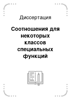 Диссертация: Соотношения для некоторых классов специальных функций математической физики, связанные с представлениями группы SO (p, p+1)