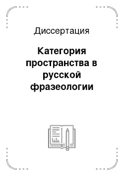 Диссертация: Категория пространства в русской фразеологии