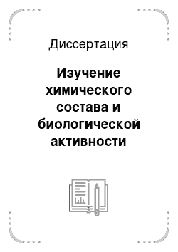 Диссертация: Изучение химического состава и биологической активности густого экстракта и шрота травы тысячелистника обыкновенного