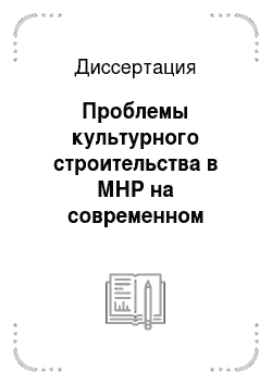Диссертация: Проблемы культурного строительства в МНР на современном этапе (1961-1980 гг.)
