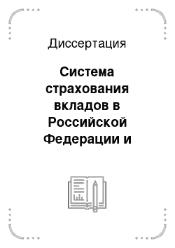 Диссертация: Система страхования вкладов в Российской Федерации и перспективы ее развития
