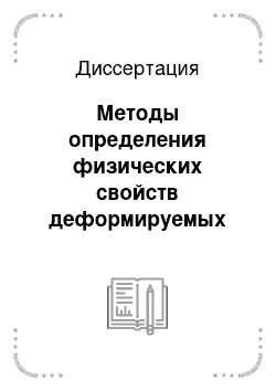 Диссертация: Методы определения физических свойств деформируемых материалов с применением пьезо-и электрических систем