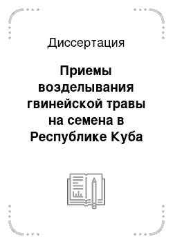 Диссертация: Приемы возделывания гвинейской травы на семена в Республике Куба