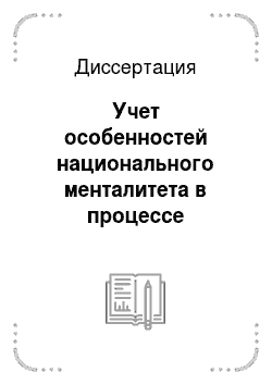 Диссертация: Учет особенностей национального менталитета в процессе обучения русскому языку англоговорящих студентов