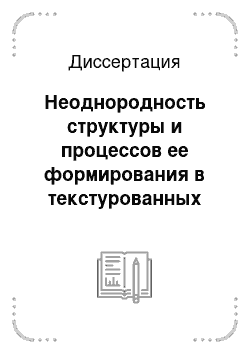 Диссертация: Неоднородность структуры и процессов ее формирования в текстурованных металлических материалах