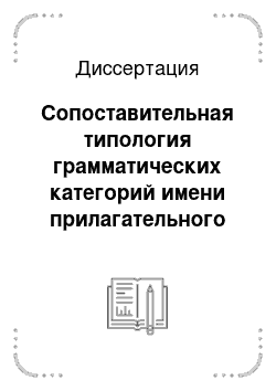 Диссертация: Сопоставительная типология грамматических категорий имени прилагательного и языковые средства их выражения в современном руссом, адыгейском и французском языках