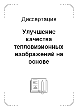 Диссертация: Улучшение качества тепловизионных изображений на основе суперразрешения и анализа ситуаций