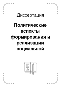 Диссертация: Политические аспекты формирования и реализации социальной ответственности современного российского бизнеса