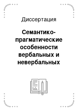 Диссертация: Семантико-прагматические особенности вербальных и невербальных знаков в рекламном дискурсе: На материале немецкой пресс-рекламы