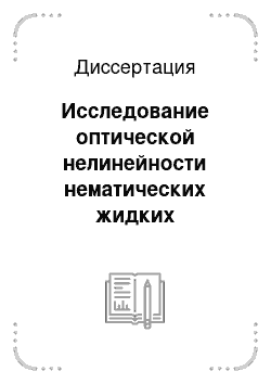 Диссертация: Исследование оптической нелинейности нематических жидких кристаллов вблизи их электронных полос поглощения