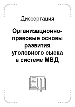 Диссертация: Организационно-правовые основы развития уголовного сыска в системе МВД России в 1866-1917 гг