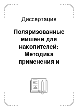 Диссертация: Поляризованные мишени для накопителей: Методика применения и эксперимент