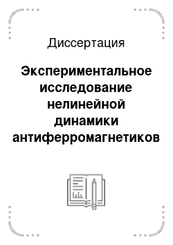 Диссертация: Экспериментальное исследование нелинейной динамики антиферромагнетиков