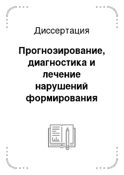 Диссертация: Прогнозирование, диагностика и лечение нарушений формирования репродуктивной системы у девочек с задержкой полового развития