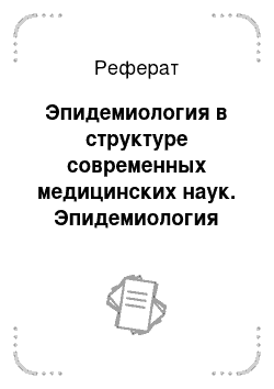 Реферат: Эпидемиология в структуре современных медицинских наук. Эпидемиология неинфекционных заболеваний