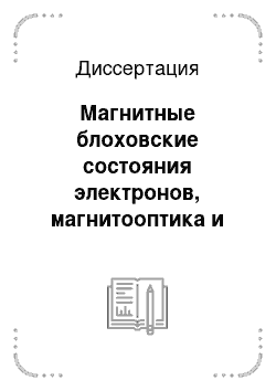 Диссертация: Магнитные блоховские состояния электронов, магнитооптика и электронный транспорт в низкоразмерных полупроводниковых решеточных структурах спинтроники