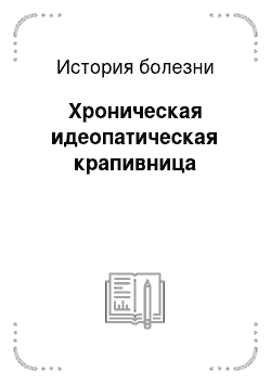 История болезни: Хроническая идеопатическая крапивница