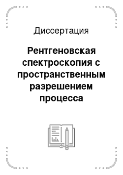 Диссертация: Рентгеновская спектроскопия с пространственным разрешением процесса взаимодействия пучков тяжелых ионов с конденсированными средами