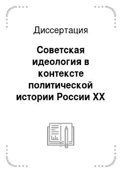 Диссертация: Советская идеология в контексте политической истории России XX в