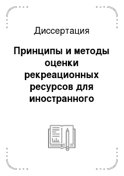 Диссертация: Принципы и методы оценки рекреационных ресурсов для иностранного туризма СССР (на примере Грузинской ССР)