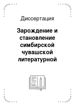 Диссертация: Зарождение и становление симбирской чувашской литературной школы