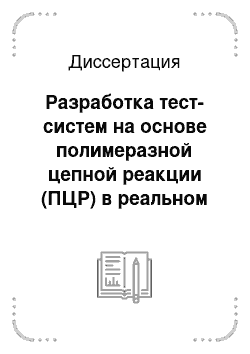 Диссертация: Разработка тест-систем на основе полимеразной цепной реакции (ПЦР) в реальном времени для диагностики туберкулеза