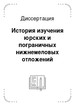 Диссертация: История изучения юрских и пограничных нижнемеловых отложений Центральной России